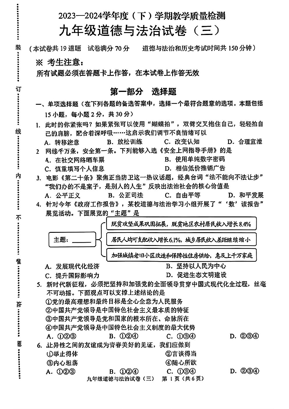 辽宁省抚顺市新抚区2023-2024学年九年级下学期3月教学质量检测道德与法治试题-博学客
