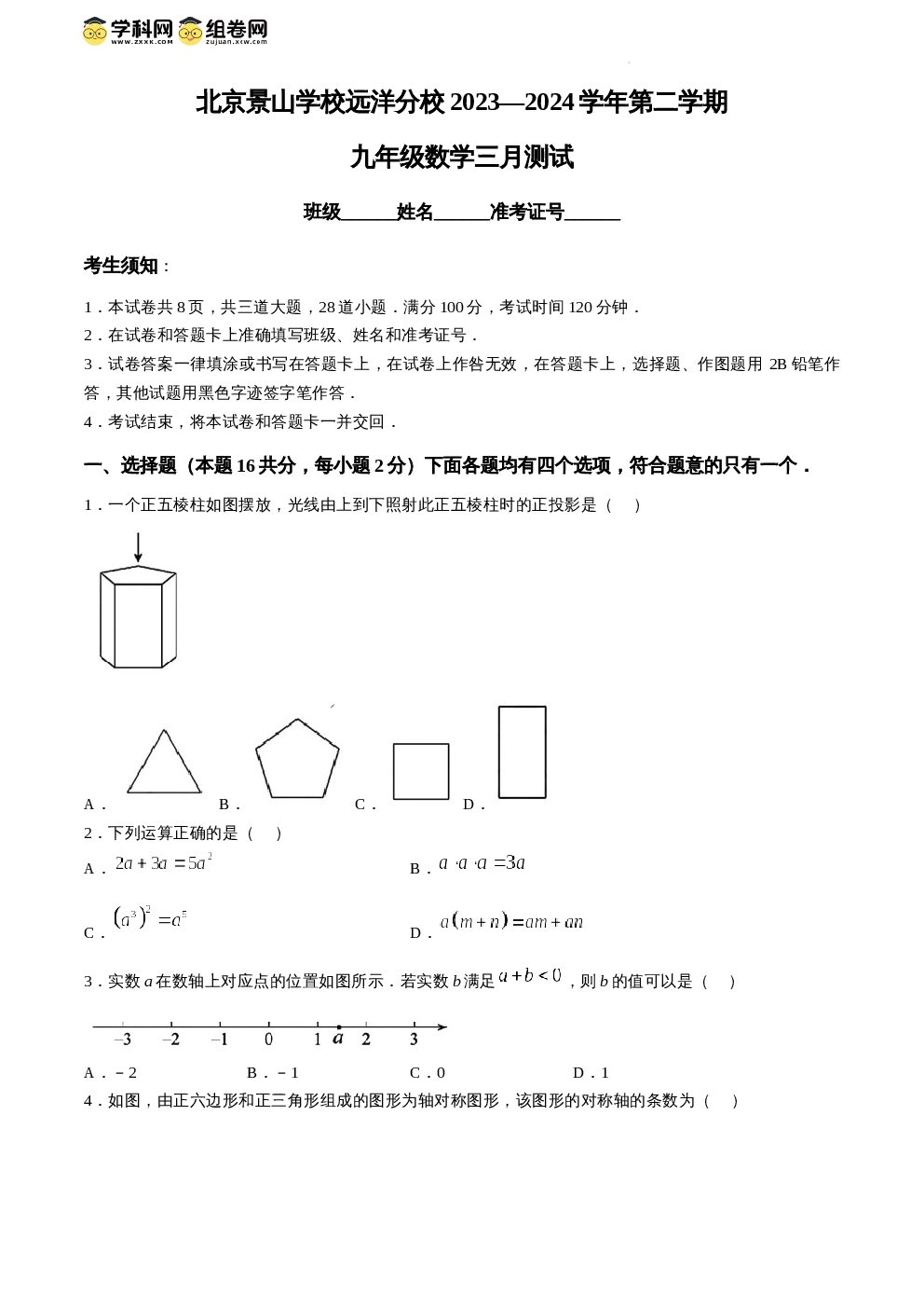 北京市北京景山学校远洋分校2023-2024学年九年级下学期月考数学试题-博学客