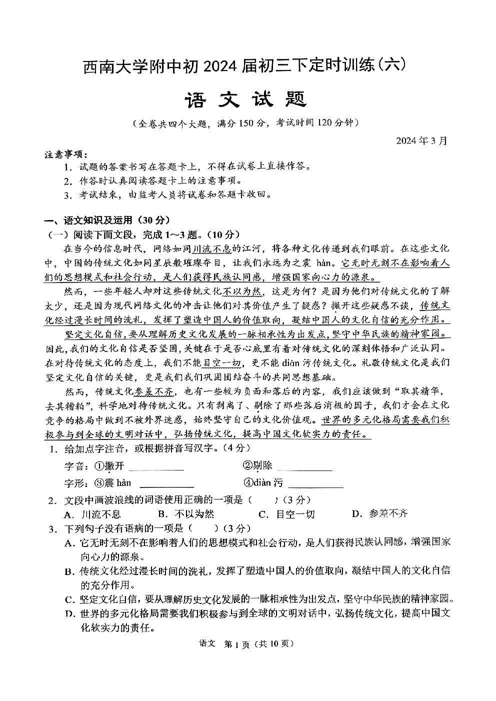 重庆市西南大学附属中学校2023—2024学年九年级下学期第一次月考语文试题-博学客