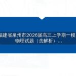 福建省泉州市2026届高三上学期一模 物理试题（含解析）-博学客