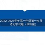 2022-2023学年高一年级第一次月考化学试题（带答案）-博学客