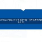 2022年山东省临沂市沂水县九年级一轮考试考试试题(9)份  沈-博学客