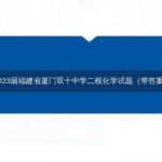 2023届福建省厦门双十中学二模化学试题（带答案）-博学客