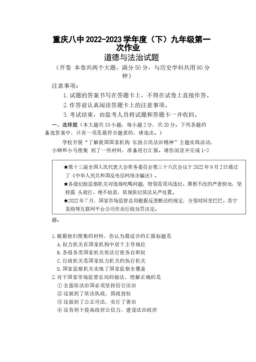 重庆市第八中学2022-2023学年九年级下学期第一次月考 道德与法治试题-博学客