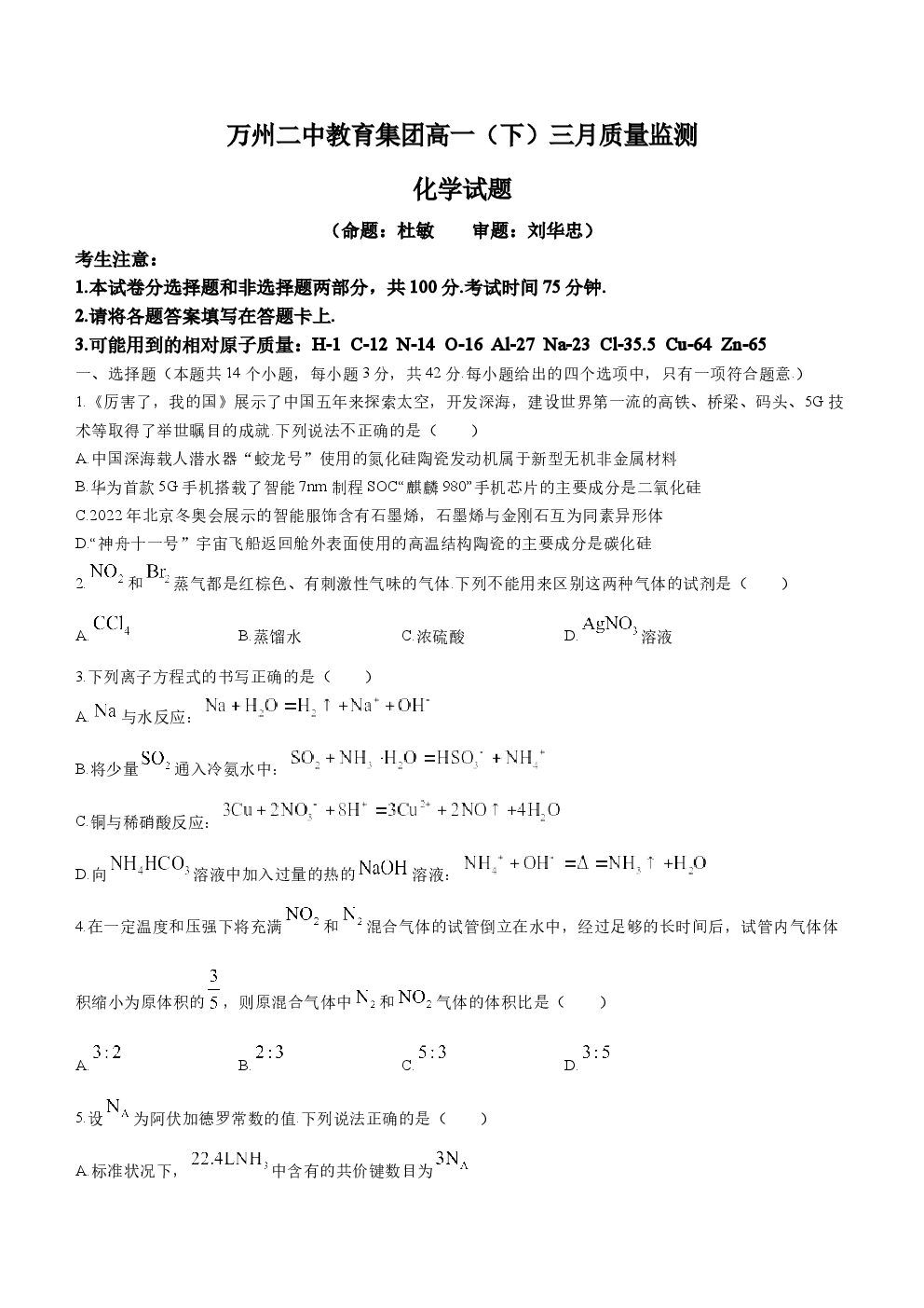 重庆市万州第二高级中学2022-2023学年高一下学期3月第一次月考化学试题  （带答案）-博学客