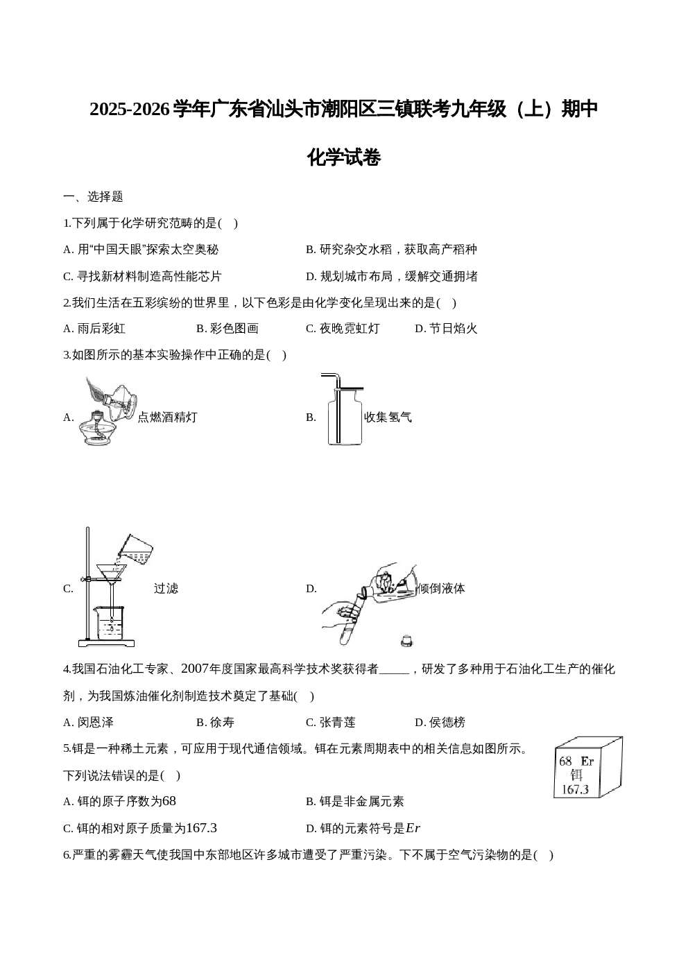 6补充广东省汕头市潮阳区三镇联考2025-2026学年九年级上学期期中 化学试卷-博学客