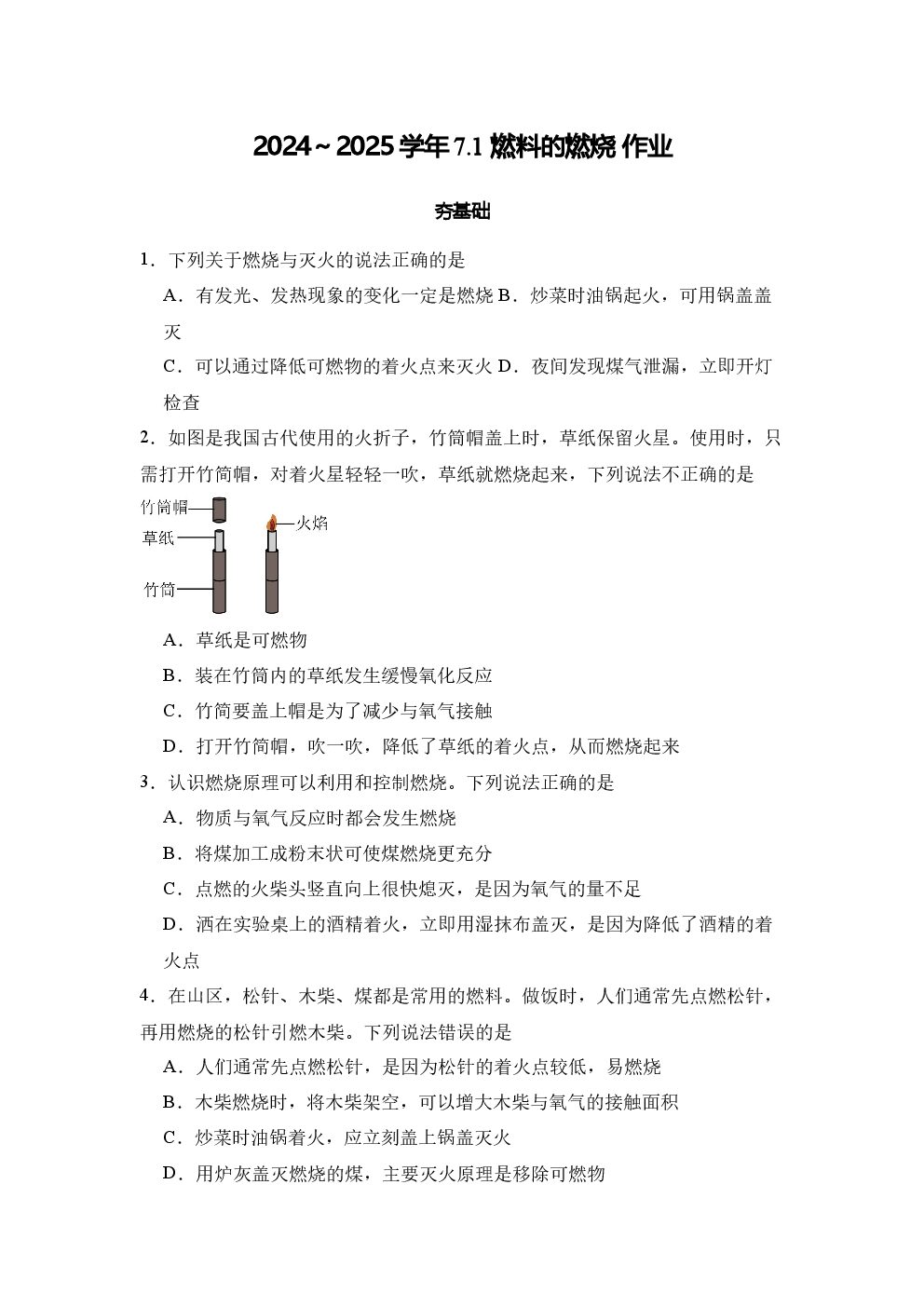 7.1 燃料的燃烧 作业2-博学客