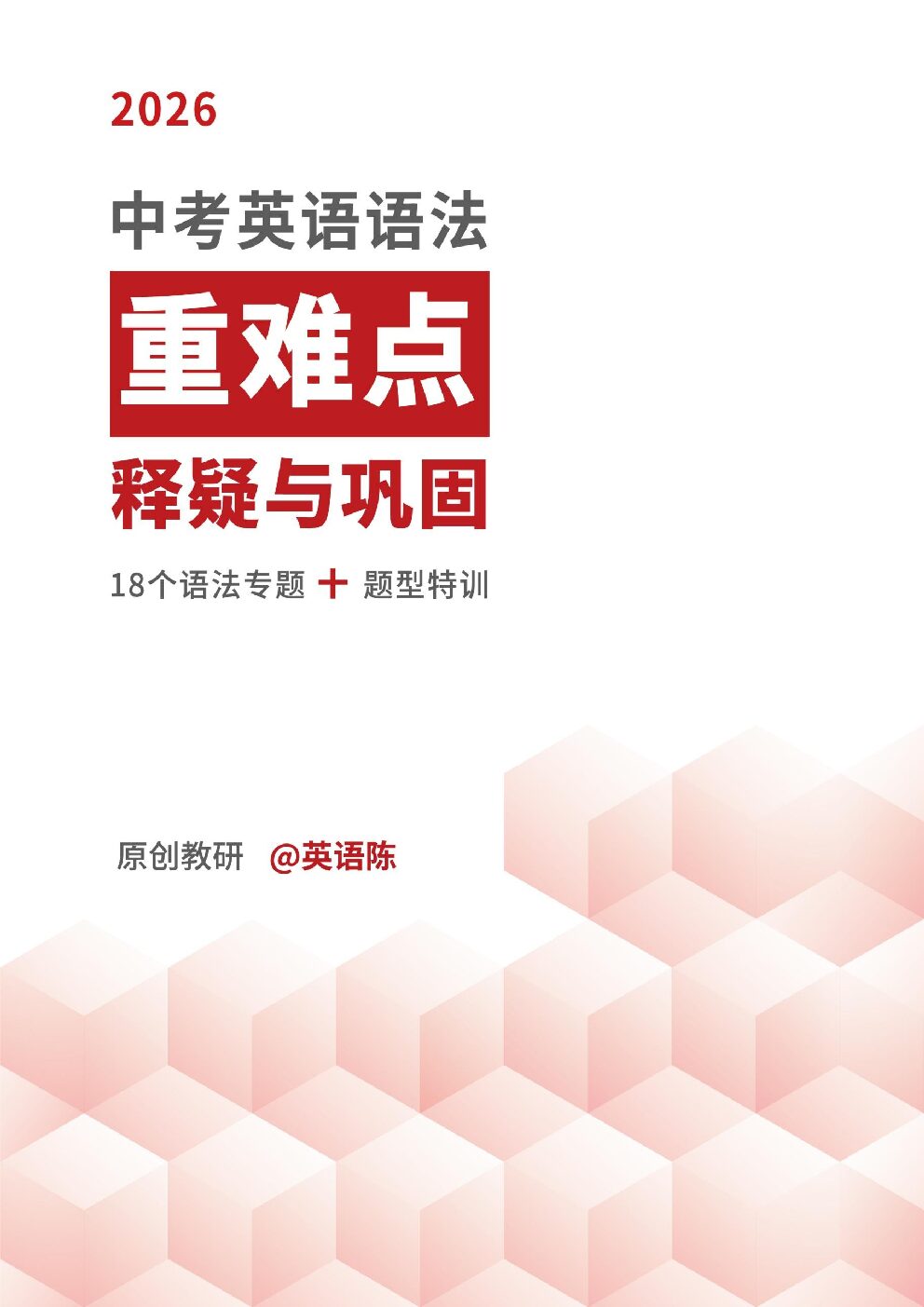 26中考英语语法（学生版)-博学客