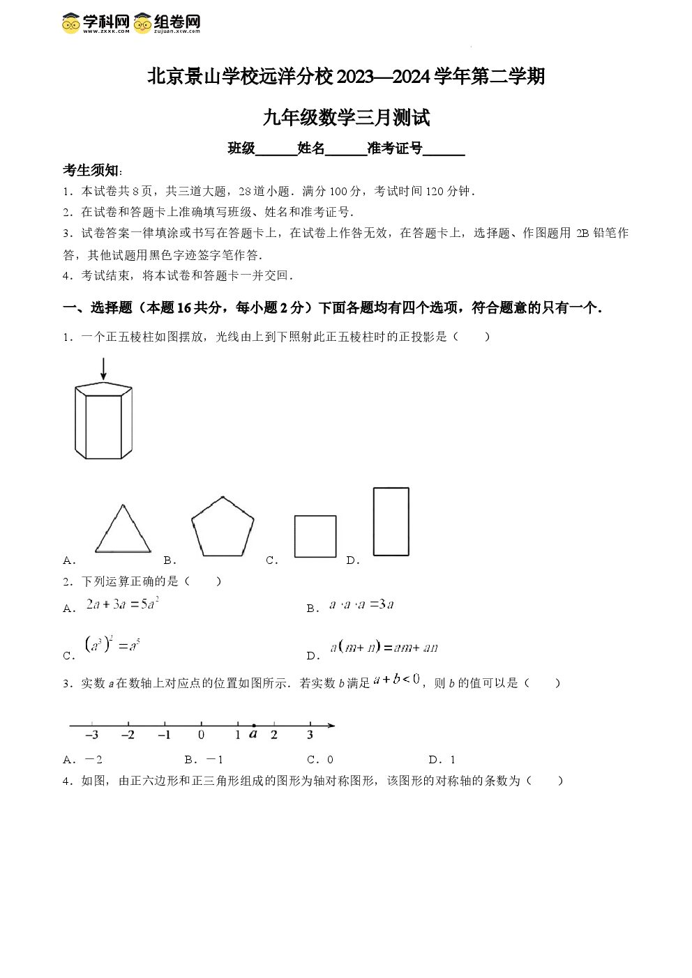 北京市北京景山学校远洋分校2023-2024学年九年级下学期月考数学试题-博学客
