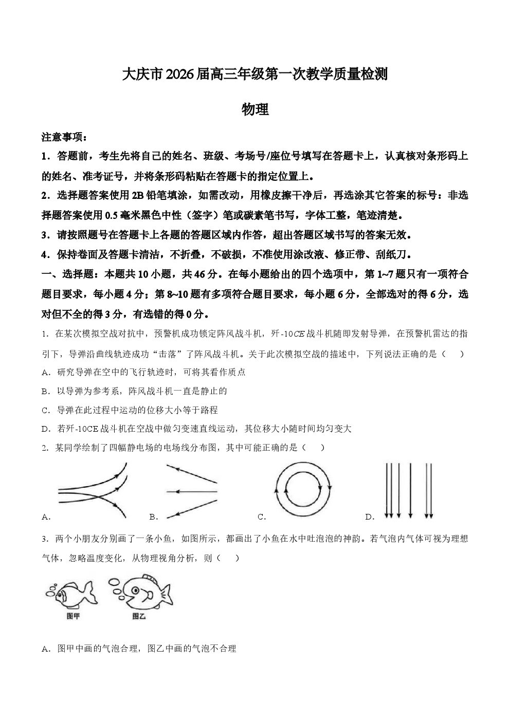 黑龙江省大庆市2026届高三上学期一模 物理试题-博学客