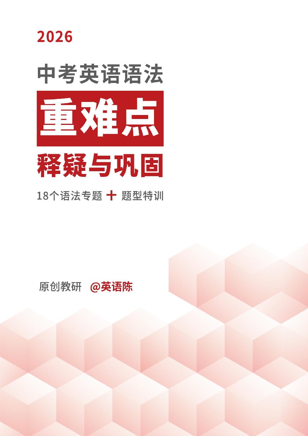 26中考英语语法(学生版)-博学客