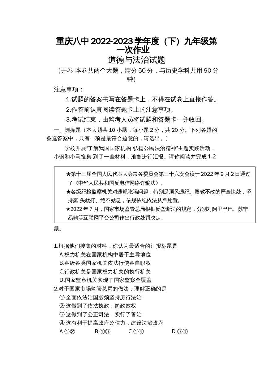 重庆市第八中学2022-2023学年九年级下学期第一次月考 道德与法治试题-博学客