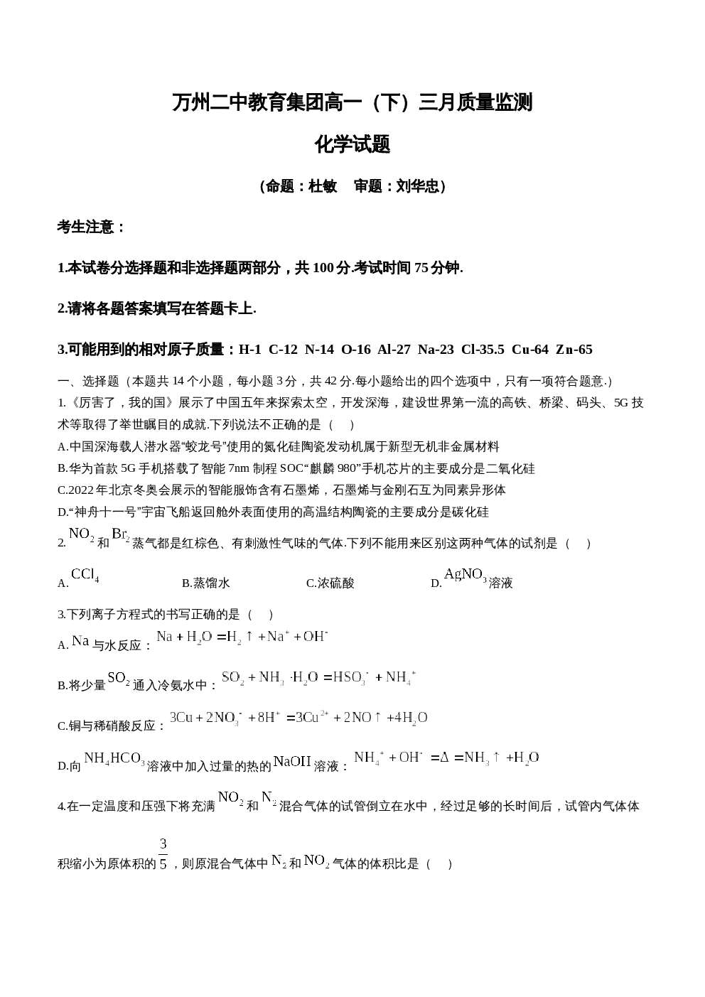 重庆市万州第二高级中学2022-2023学年高一下学期3月第一次月考化学试题  （带答案）-博学客